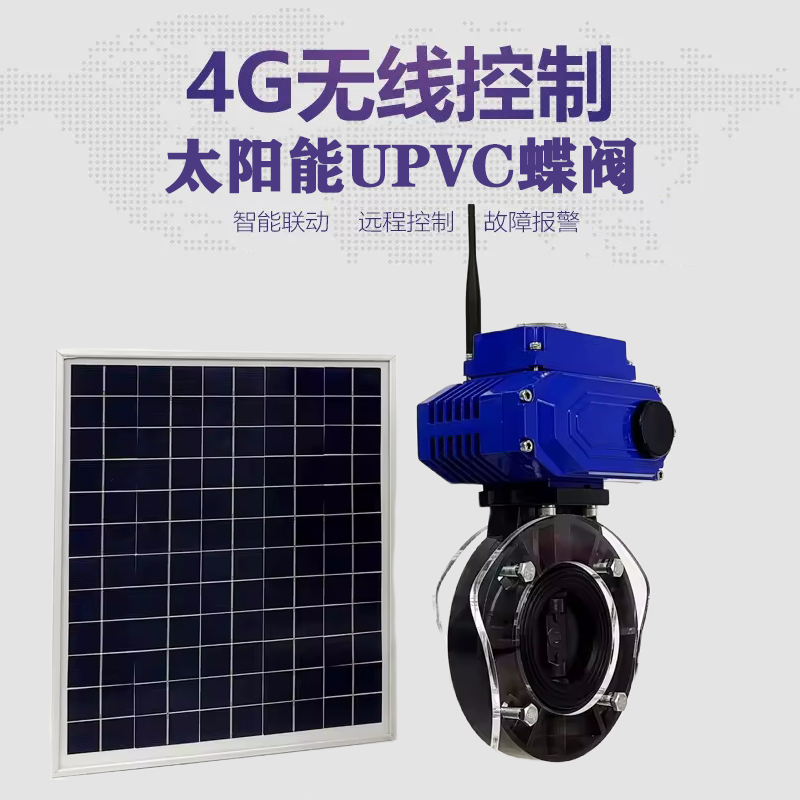 双塔皓久 无线太阳能远程控制蝶阀 光伏板发电 精准控制 开关迅速 农田灌溉